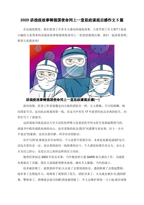 2020讲战疫故事铸强国使命同上一堂思政课观后感作文5篇