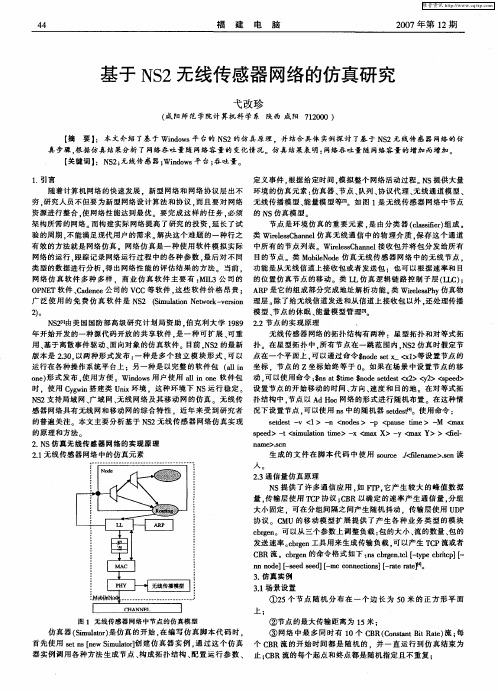 基于NS2无线传感器网络的仿真研究