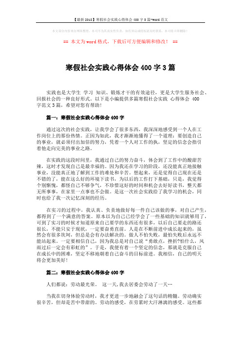 【最新2018】寒假社会实践心得体会400字3篇-word范文 (9页)