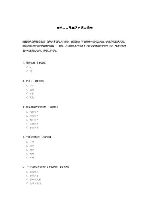 自然灾害及其防治调查问卷模板