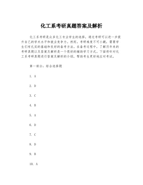 化工系考研真题答案及解析