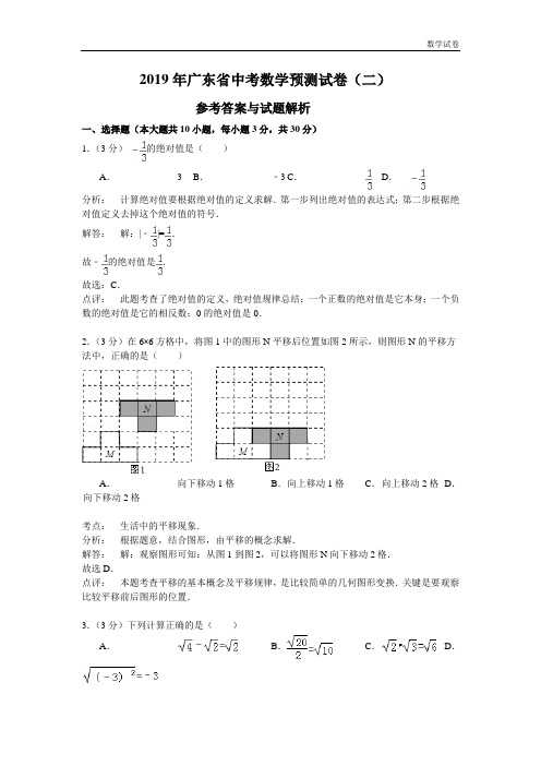 广东省2019年中考数学预测试卷(二)含答案解析