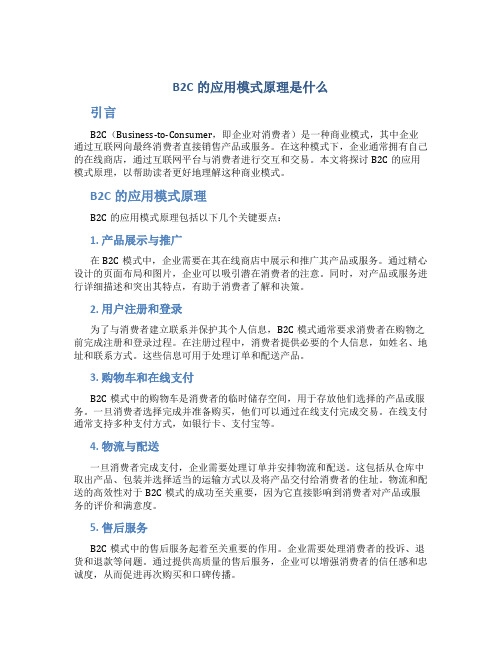 b2c的应用模式原理是什么