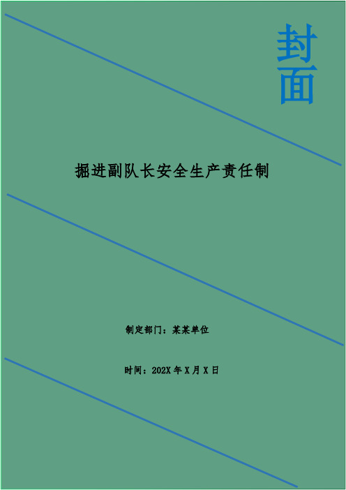 掘进副队长安全生产责任制