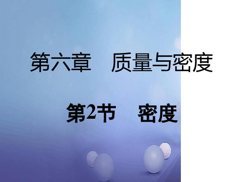 八年级物理上册62密度课件新版新人教版3