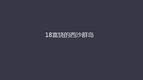 18、富饶的西沙群岛  课件(72张)