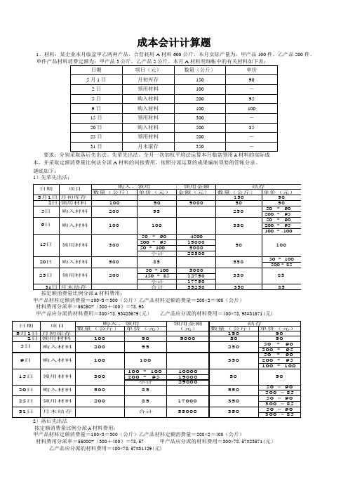 成本会计计算题