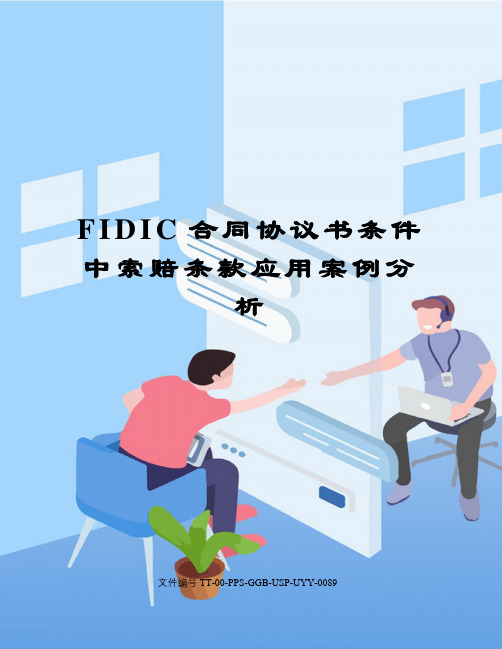 FIDIC合同协议书条件中索赔条款应用案例分析修订版