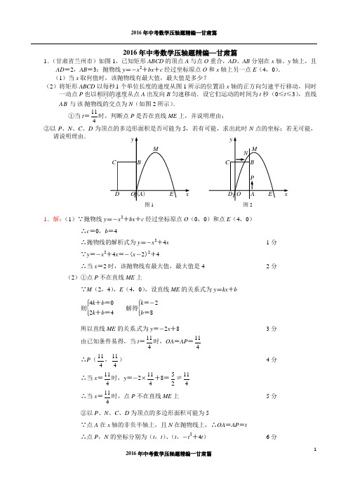 2016年中考数学压轴题精编--甘肃篇(试题及答案)