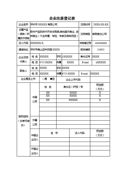 高新申请表范本模板