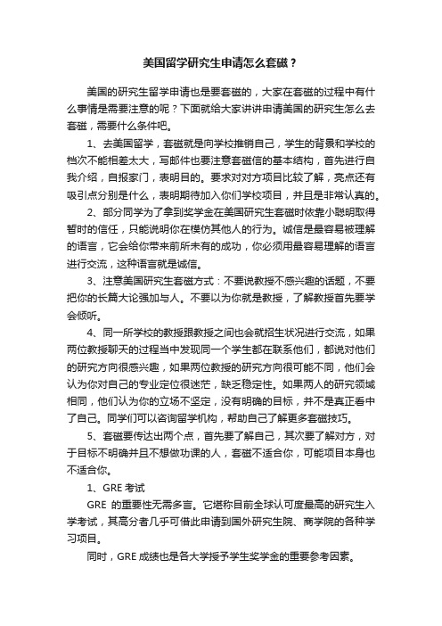 美国留学研究生申请怎么套磁?