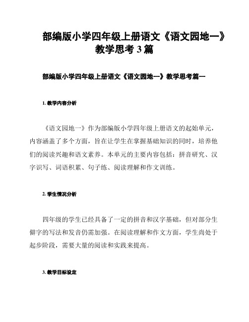 部编版小学四年级上册语文《语文园地一》教学思考3篇