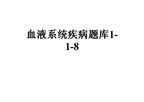 血液系统疾病题库1-1-8