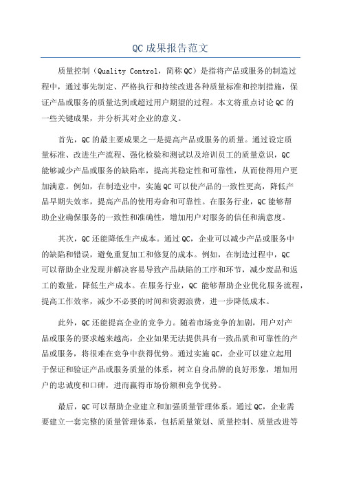 QC成果报告范文