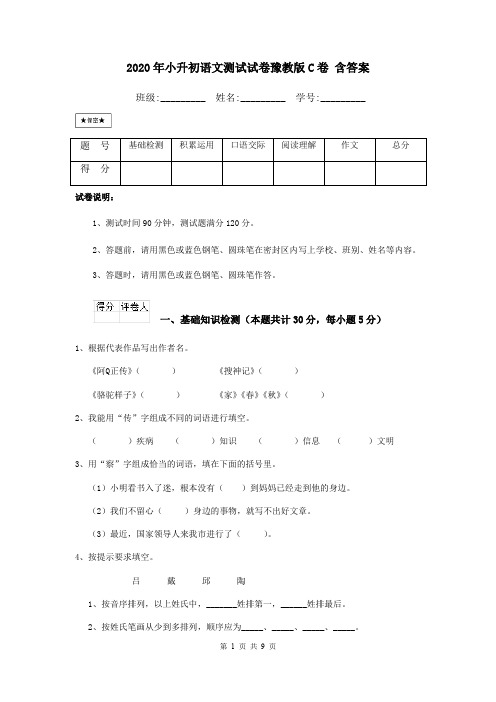 2020年小升初语文测试试卷豫教版C卷 含答案