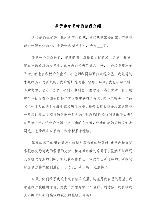 关于参加艺考的自我介绍(四篇)