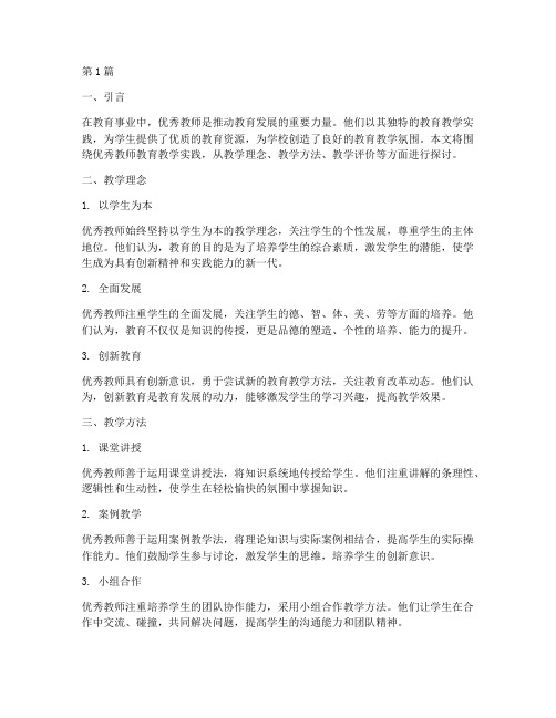 优秀教师教育教学实践(3篇)