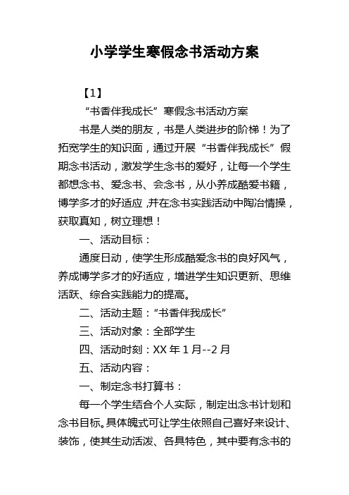 小学学生寒假念书活动方案