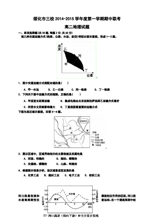 黑龙江省绥化市三校度高二上学期期中联考地理试题