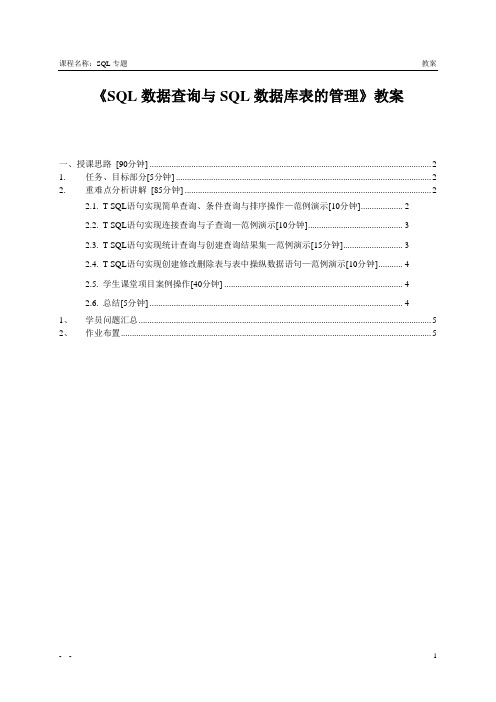 SQL专题(SQL数据查询与SQL数据库表的管理)教案