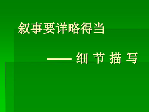 人教版八年级语文上册《二单元  写作  叙事要详略得当》研讨课件_30