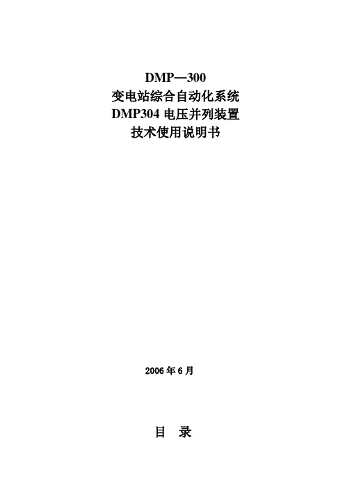 DMP304电压并列装置说明书