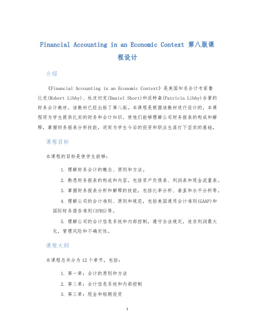 FinancialAccountinginanEconomicContext第八版课程设计