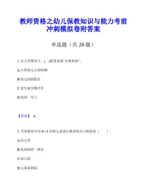 教师资格之幼儿保教知识与能力考前冲刺模拟卷附答案