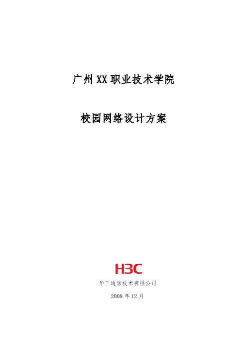 h3c职业技术学院网络设计方案