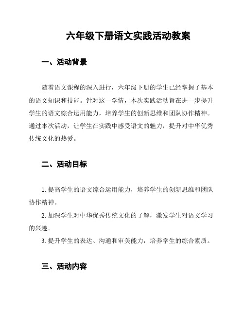 六年级下册语文实践活动教案