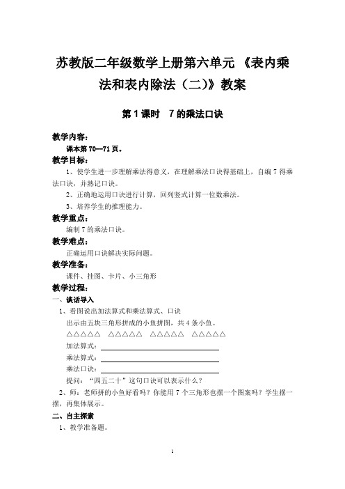 苏教版二年级数学上册第六单元 《表内乘法和表内除法(二)》教案