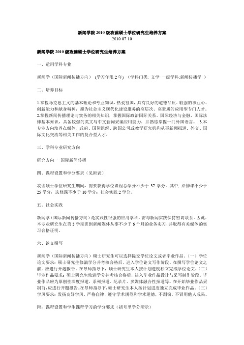 中国人民大学新闻学院2010级攻读硕士学位研究生培养方案