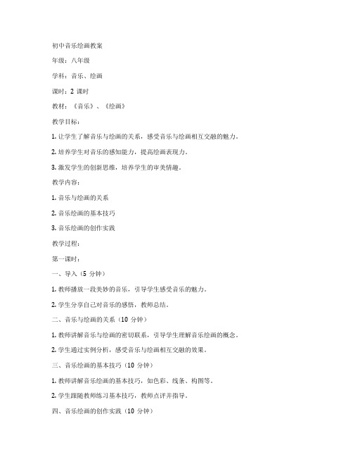 初中音乐绘画教案