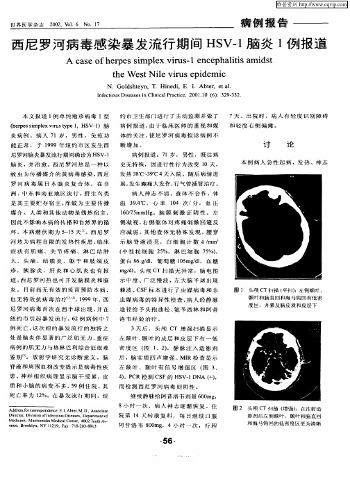 西尼罗河病毒感染暴发流行期间HSV—1脑炎1例报道