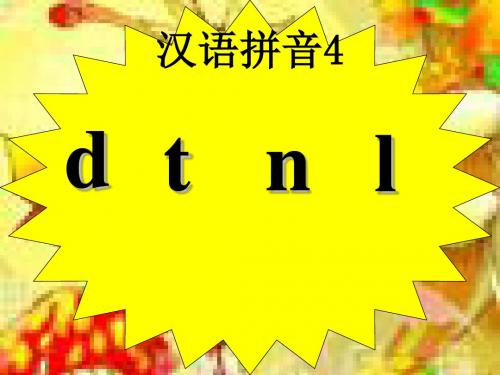 一年级上册语文课件-拼音4《dtnl》｜鄂教版(共34张ppt)