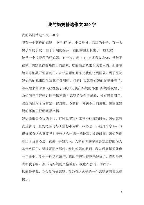 我的妈妈精选作文350字_5