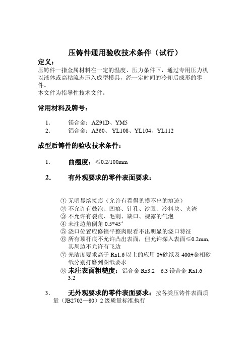 压铸件通用验收技术条件