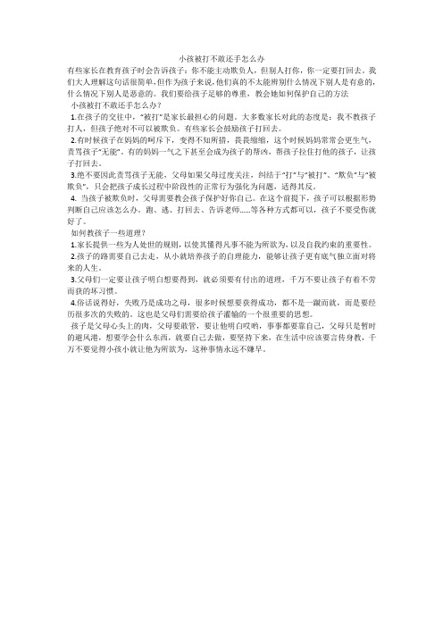 小孩被打不敢还手怎么办