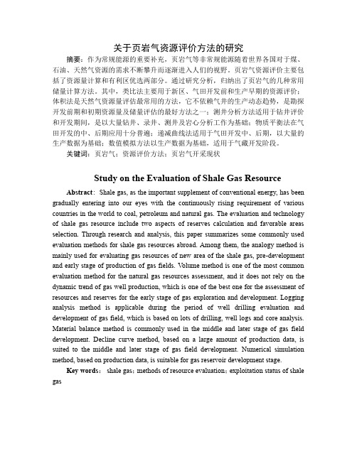 关于页岩气资源评价方法的研究