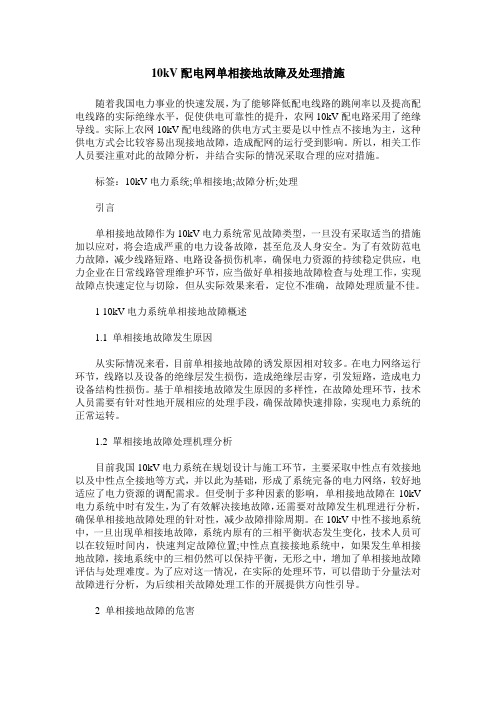 10kV配电网单相接地故障及处理措施