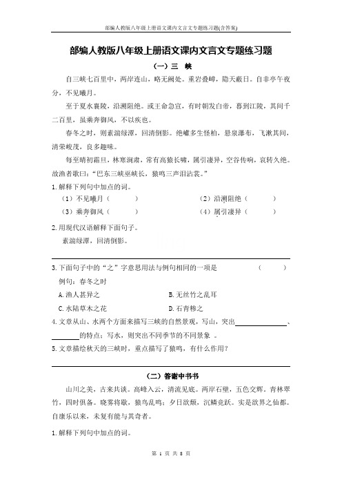 部编人教版八年级上册语文课内文言文专题练习题(含答案)