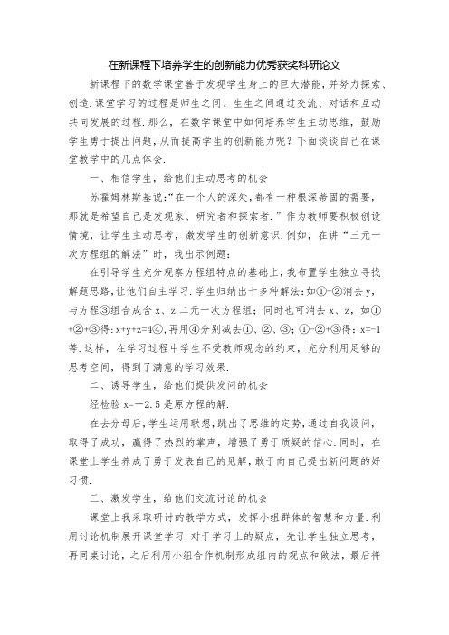 在新课程下培养学生的创新能力优秀获奖科研论文