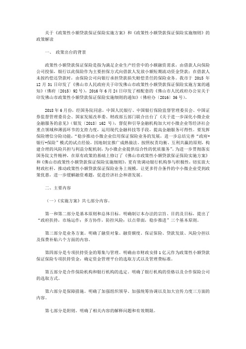 关于《政策性小额贷款保证保险实施方案》和《政策性小额贷款保证保险实施细则》的政策解读