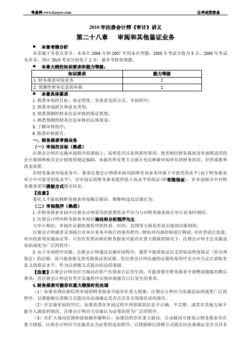 2010年注册会计师《审计》讲义第二十八章