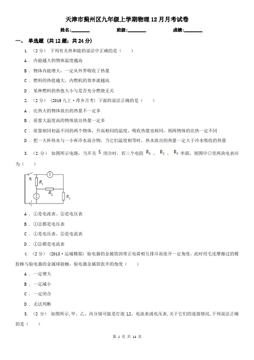 天津市蓟州区九年级上学期物理12月月考试卷