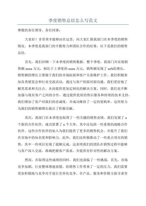 季度销售总结怎么写范文