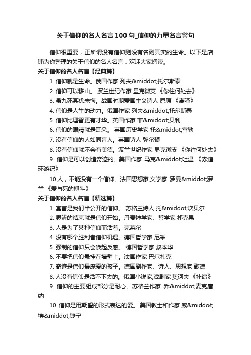 关于信仰的名人名言100句_信仰的力量名言警句