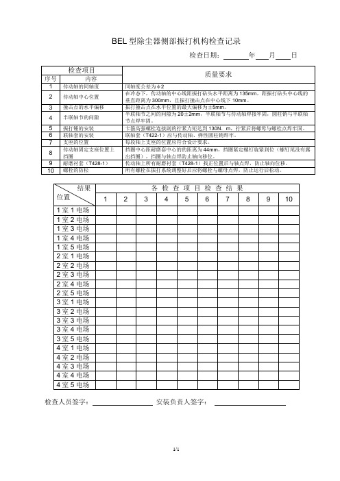 电除尘 BEL型除尘器侧部振打机构检查记录