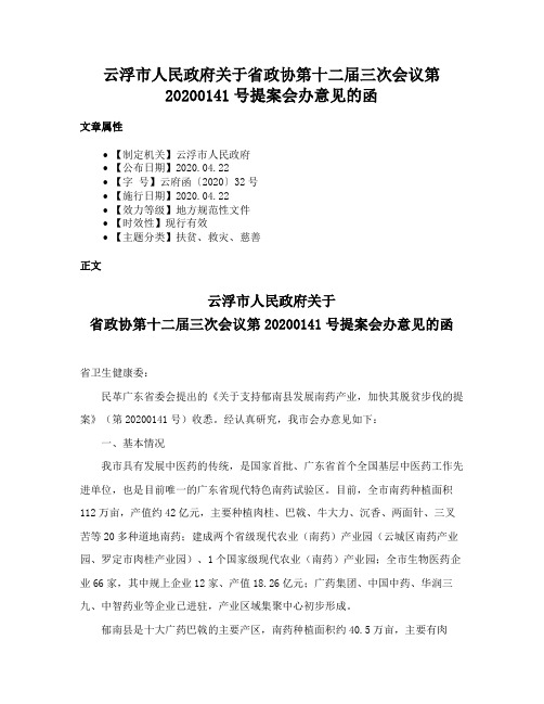 云浮市人民政府关于省政协第十二届三次会议第20200141号提案会办意见的函