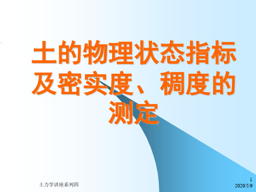 土的物理状态指标及密实度、稠度的测定